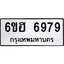 รับจองทะเบียนรถ 6979 หมวดใหม่ 6ขฮ 6979 ทะเบียนมงคล ผลรวมดี 44