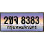 แต่งรถให้สวยด้วยเลขทะเบียน 2ขจ 8383 สวยหรูคู่รถคุณ ผลรวมดี 32