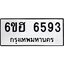 รับจองทะเบียนรถ 6593 หมวดใหม่ 6ขฮ 6593 ทะเบียนมงคล ผลรวมดี 36