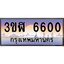 3.ทะเบียนรถ 6600 เลขประมูล ทะเบียนสวย 3ขฬ 6600 จากกรมขนส่ง
