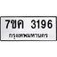 รับจองทะเบียนรถ 3196 หมวดใหม่ 7ขค 3196 ทะเบียนมงคล ผลรวมดี 32