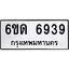 รับจองทะเบียนรถ 6939 หมวดใหม่ 6ขด 6939 ทะเบียนมงคล ผลรวมดี 36