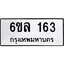 รับจองทะเบียนรถ 163 หมวดใหม่ 6ขล 163 ทะเบียนมงคล ผลรวมดี 24
