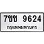 รับจองทะเบียนรถ 9624 หมวดใหม่ 7ขข 9624 ทะเบียนมงคล ผลรวมดี 32