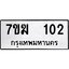 รับจองทะเบียน 102 หมวดใหม่ 7ขฆ 102 ทะเบียนมงคล ผลรวมดี 15