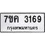 รับจองทะเบียนรถ 3169 หมวดใหม่ 7ขค 3169 ทะเบียนมงคล ผลรวมดี 32