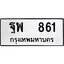 เลขดี ผลรวมดี 32 ,ทะเบียนรถ 861 ทะเบียนมงคล เลขนำโชค ฐพ 861 จากกรมขนส่ง