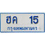 ป้ายผลรวมดี 15,ทะเบียนรถตู้ 15 ทะเบียนรถตู้มงคล – ฮค 15 ทะเบียนรถตู้เลขประมูลจากกรมขนส่ง