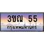 ทะเบียนรถ 55 เลขประมูล ทะเบียนสวย 3ขณ 55 จากกรมขนส่ง