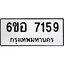 รับจองทะเบียน 7159 หมวดใหม่ 6ขอ 7159 ทะเบียนมงคล ผลรวมดี 36