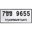 รับจองทะเบียนรถ 9655 หมวดใหม่ 7ขข 9655 ทะเบียนมงคล ผลรวมดี 36