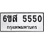 รับจองทะเบียนรถ 5550 หมวดใหม่ 6ขส 5550 ทะเบียนมงคล