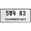 3.ป้ายทะเบียนรถ 83 ทะเบียนมงคล 5ขจ 83 ผลรวมดี 24
