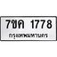 รับจองทะเบียนรถ 1778 หมวดใหม่ 7ขค 1778 ทะเบียนมงคล ผลรวมดี 36