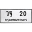 ทะเบียนรถ 20, ทะเบียนรถเลขมงคล วฐ 20, จากกรมขนส่ง
