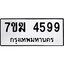 รับจองทะเบียน 4599 หมวดใหม่ 7ขฆ 4599 ทะเบียนมงคล ผลรวมดี 40