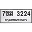 รับจองทะเบียน 3224 หมวดใหม่ 7ขฆ 3224 ทะเบียนมงคล ผลรวมดี 24