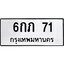 ทะเบียนรถ 71 ทะเบียนมงคล 6กภ 71 จากกรมขนส่ง