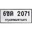 รับจองทะเบียนรถ 2071 หมวดใหม่ 6ขด 2071 ทะเบียนมงคล ผลรวมดี 19