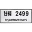 อ.ทะเบียนรถ 2499 ทะเบียนมงคล ษฬ 2499 หมวดเก่า