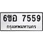 รับจองทะเบียน 7559 หมวดใหม่ 6ขอ 7559 ทะเบียนมงคล ผลรวมดี 40