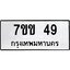 รับจองทะเบียนรถ 49 หมวดใหม่ 7ขข 49 ทะเบียนมงคล ผลรวมดี 24