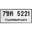 รับจองทะเบียนรถ 5221 หมวดใหม่ 7ขค 5221 ทะเบียนมงคล ผลรวมดี 23