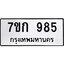 รับจองทะเบียนรถ 985 หมวดใหม่ 7ขก 985 ทะเบียนมงคล ผลรวมดี 32