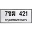 รับจองทะเบียนรถ 421 หมวดใหม่ 7ขฆ 421 ทะเบียนมงคล ผลรวมดี 19