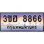 4.ทะเบียนรถ 8866 เลขประมูล ทะเบียนสวย 3ขฮ 8866 จากกรมขนส่ง