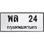 51.ทะเบียนรถ 24 ทะเบียนมงคล พล 24 หมวดสวย