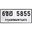 รับจองทะเบียนรถ 5855 หมวดใหม่ 6ขฮ 5855 ทะเบียนมงคล ผลรวมดี 36