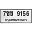 รับจองทะเบียนรถ 9156 หมวดใหม่ 7ขข 9156 ทะเบียนมงคล ผลรวมดี 32