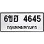 รับจองทะเบียนรถ 4645 หมวดใหม่ 6ขฮ 4645 ทะเบียนมงคล ผลรวมดี 32