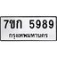 รับจองทะเบียนรถ 5989 หมวดใหม่ 7ขก 5989 ทะเบียนมงคล ผลรวมดี 41