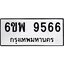 รับจองทะเบียนรถ 9566 หมวดใหม่ 6ขพ 9566 ทะเบียนมงคล ผลรวมดี 42