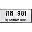 ทะเบียนรถ 981 ทะเบียนมงคล กล 981 พร้อมส่งมอบ