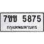 รับจองทะเบียนรถ 5875 หมวดใหม่ 7ขข 5875 ทะเบียนมงคล ผลรวมดี 36