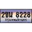 ทะเบียน 8228 ทะเบียนประมูล – 2ขน 8228 สวยหรูคู่รถคุณ