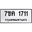 รับจองทะเบียนรถ 1711 หมวดใหม่ 7ขค 1711 ทะเบียนมงคล ผลรวมดี 23