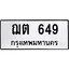น.ป้ายทะเบียนรถ 649 ทะเบียนมงคล ฌต 649 จากกรมขนส่ง