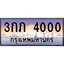 ทะเบียนรถ 4000 เลขประมูล ทะเบียนสวย 3กภ 4000 ผลรวมดี 9