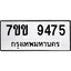 รับจองทะเบียนรถ 9475 หมวดใหม่ 7ขข 9475 ทะเบียนมงคล ผลรวมดี 36