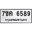 รับจองทะเบียนรถ 6589 หมวดใหม่ 7ขค 6589 ทะเบียนมงคล ผลรวมดี 41
