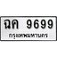ทะเบียนรถ 9699, ทะเบียนรถเลขมงคล ฉค 9699, จากกรมขนส่ง