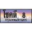 ทะเบียน 8 ทะเบียนประมูล – โชคดี 8 ทะเบียนสวยโชคดี