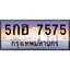 อ.ทะเบียนรถ 7575 เลขประมูล ทะเบียนสวย 5กฮ 7575 จากกรมขนส่ง
