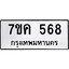 รับจองทะเบียนรถ 568 หมวดใหม่ 7ขค 568 ทะเบียนมงคล ผลรวมดี 32