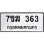 รับจองทะเบียนรถ 363 หมวดใหม่ 7ขฆ 363 ทะเบียนมงคล ผลรวมดี 24