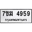 รับจองทะเบียน 4959 หมวดใหม่ 7ขฆ 4959 ทะเบียนมงคล ผลรวมดี 40